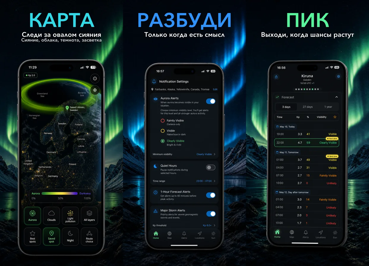 Приложение AuroraMe — интерактивный глобус, бесплатные уведомления и планировщик поездок